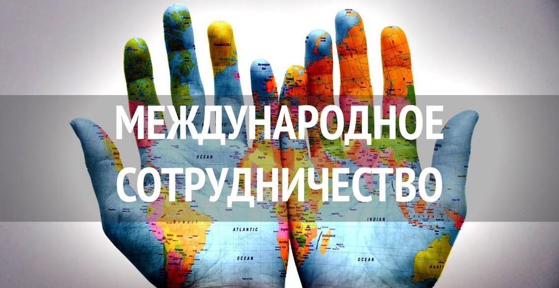 Международное сотрудничество.