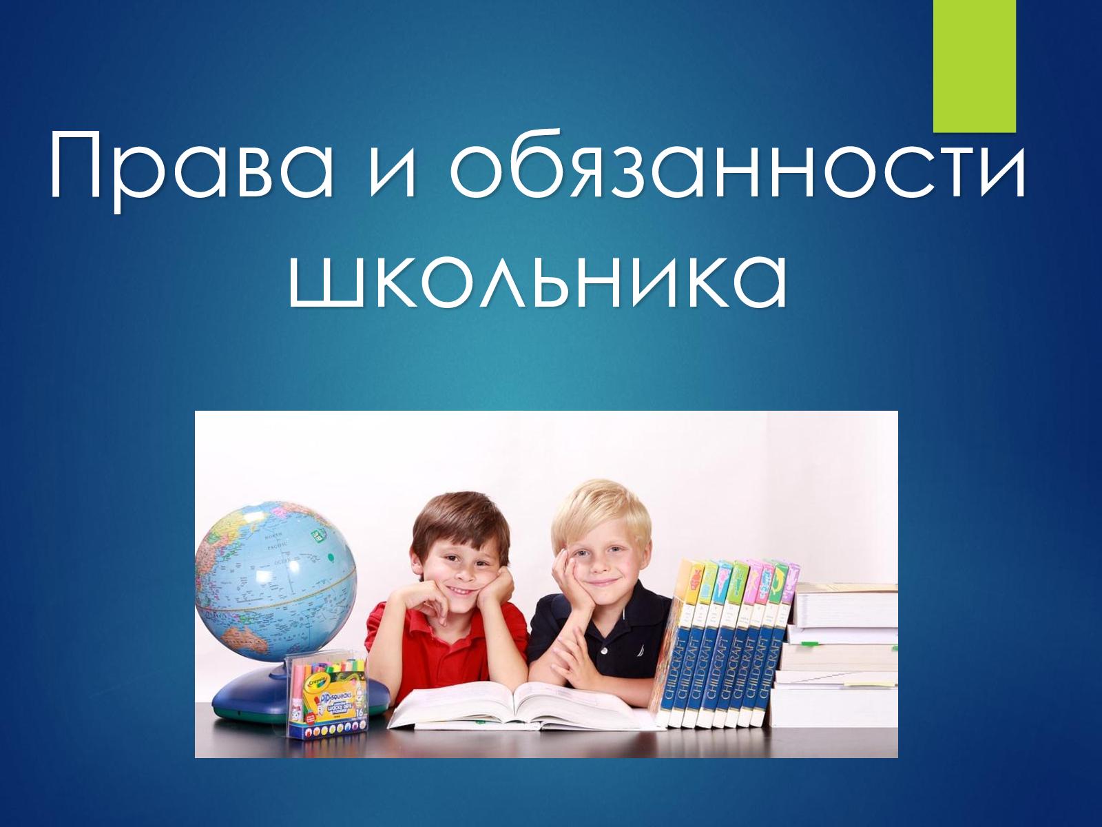 Правила обучения.Права и обязанности  учащегося.