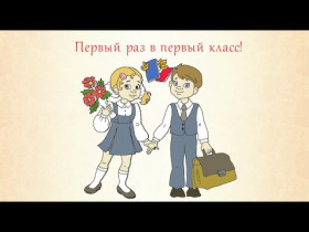 Прием в первый класс.